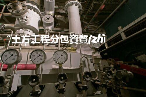 “土方工程分包資質(zhì)中心研究：為何如此重要？”